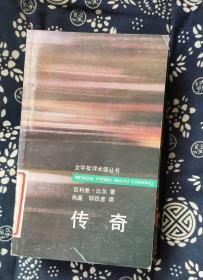 文学批评术语丛书：传奇 作者:  吉利恩·比尔 著，肖遥 等译 出版社:  昆仑出版社