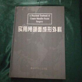 实用颅颌面成形外科