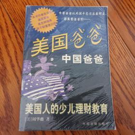 《美国爸爸 中国爸爸》 ——美国人的少儿理财教育