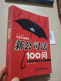 新公司法100问