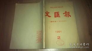 《文汇报》合订本 1991年2缩印本 保真 原版