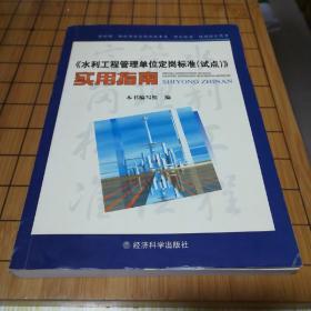 《水利工程管理单位定岗标准(试点)》实用指南