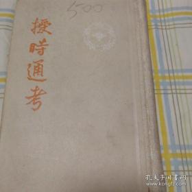 授时通考上册