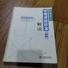 普通高中地理课程标准