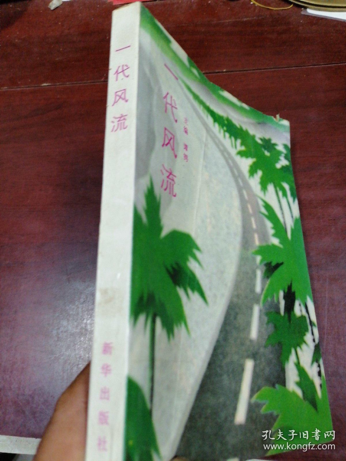 一代风流