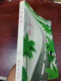 一代风流