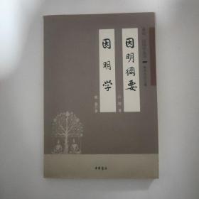 因明纲要 因明学：真如因明学丛书