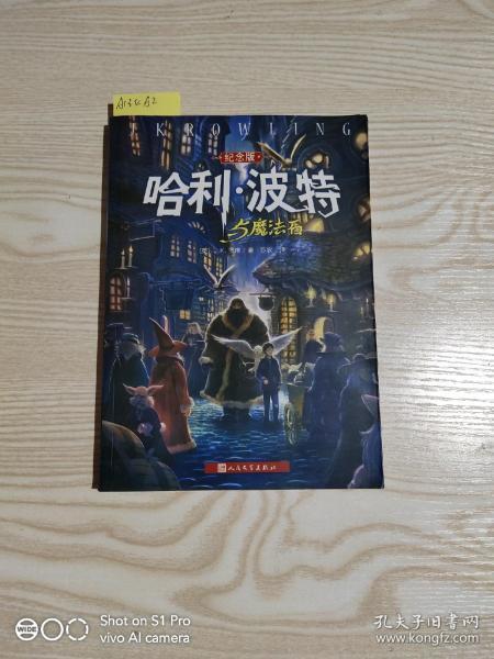 哈利·波特与魔法石（纪念版）