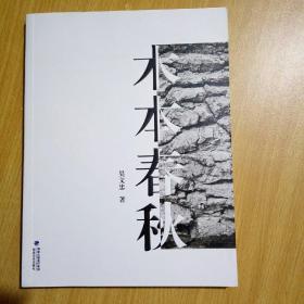 木本春秋【佛像雕刻 研究 艺术】