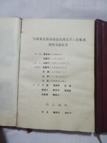 阜新蒙古族自治县资料本（一）（二）——阜新蒙古族自治县民间文学三套集成领导小组 1987年四月赠 有水印