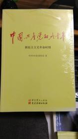 中国共产党的九十年（三册）