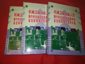 机械工业从业人员操作技术培训与技能考核鉴定标准规范实用手册