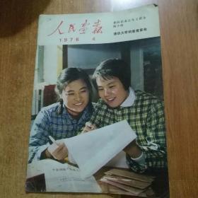 人民画报1976.4（内页有缺失，缺失17-26页）