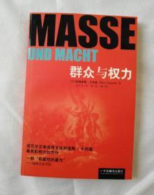 群众与权力（1版1印.全新）【1981年诺贝尔文学奖得主埃利亚斯.卡内提最具影响力的杰作！】【赠：百年群体心理学经典之作《乌合之众》（冯克利译本）】