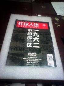 环球人物：2017年8月第16期总第355期(16开彩色图文版)