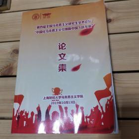 第四届全国马克思主义研究生学术论坛“中国化马克思主义引领新中国飞跃发展”论文集