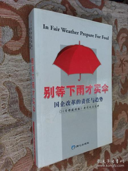 别等下雨才买伞:国企改革的责任与趋势