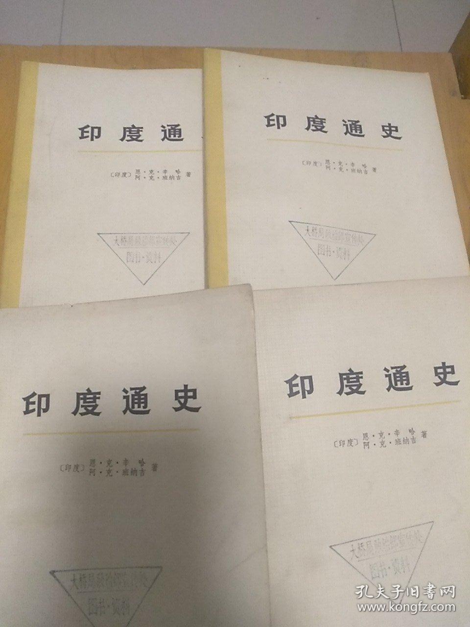 印度通史（全四册  旧版）