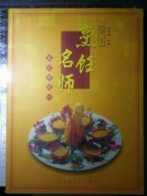 广东烹饪名师菜式精选（一）