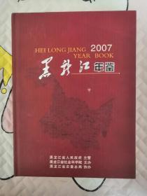 黑龙江年鉴2007