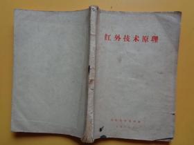 1975年 山东大学光学系《红外技术原理》