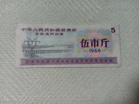 全国通用粮票 1966年 伍市斤 极其罕见的 空心五星加麦穗水印 粮票精印版 中华人民共和国粮食部