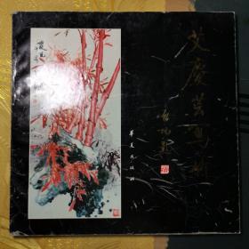 艾庆云写竹（签名本 12开1版1印3000册）保真