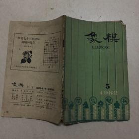 象棋1962年第5期