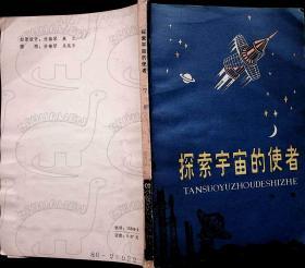 1980年1月-《探索宇宙的使者》宁挺   安徽科学技术出版社