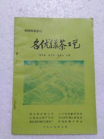 名优绿茶工艺