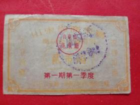 山东省商业厅农村食油购买票，1956年第一期第一季度贰市两。