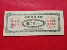 山东省食油票，1962年9月壹市斤。