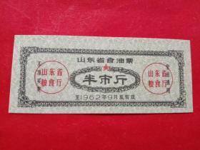 山东省食油票，1962年9月半市斤。