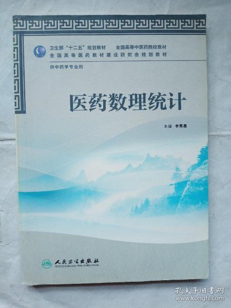 卫生部“十二五”规划教材·全国高等中医药院校教材：医药数理统计