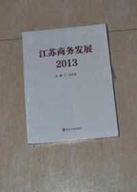 江苏商务发展2013（全新未拆）