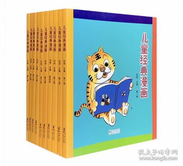 儿童经典漫画全集（套装1-10册）