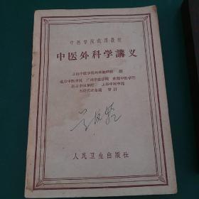 老医书中医外科学讲义 有大量中医验方，中医药方，中医名方、中医偏方民间药方1960年第一版，上海中医学院，北京中医学院等五院审定