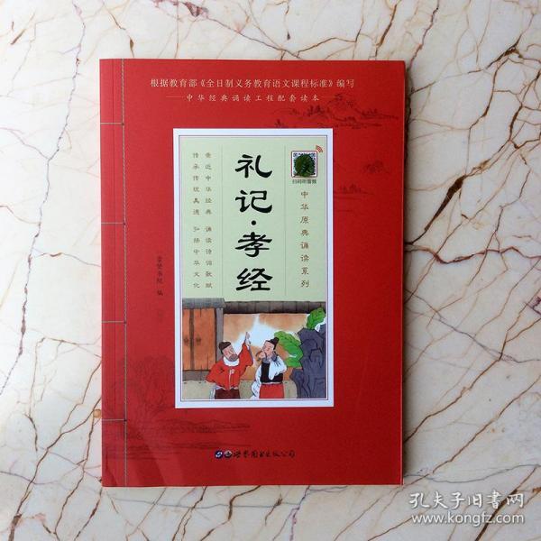 礼记▪孝经（诵国学经典品传统文化与圣贤为友与经典同行每日一读，受益一生中华经典诵读工程