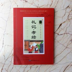 礼记▪孝经（诵国学经典品传统文化与圣贤为友与经典同行每日一读，受益一生中华经典诵读工程