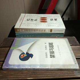禁锢与超越——从“三言““两拍“看中国市民心态（武汉大学教授陈锋钦印本。包正版现货）