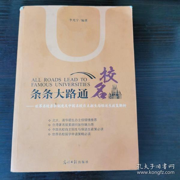 条条大路通名校：世界名校录取制度及中国名校自主招生与保送生政策解析