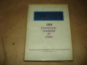 中国统计年鉴［1994］,