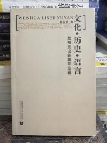 文化、历史、语言一戴知贤论著篇章选辑