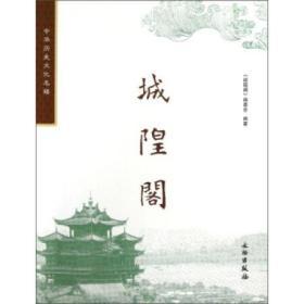 中华历史文化名楼·城隍阁
