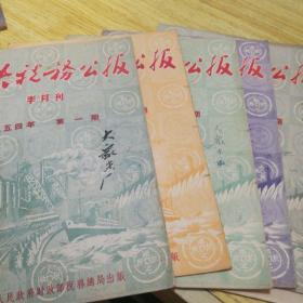 中央税务公报【半月刊】1954年【第1、4、8、11、16期5本合售】