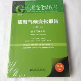 应对气候变化报告（2019）