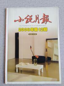 《小说月报》2006年12期