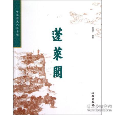 中华历史文化名楼·蓬莱阁