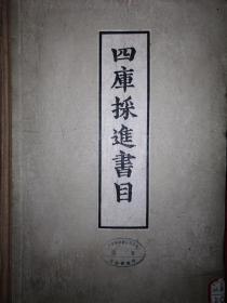 稀缺经典：四库采进书目（原名<各省进呈书目>）1960年精装珍藏版460页大厚本，仅印1600册）