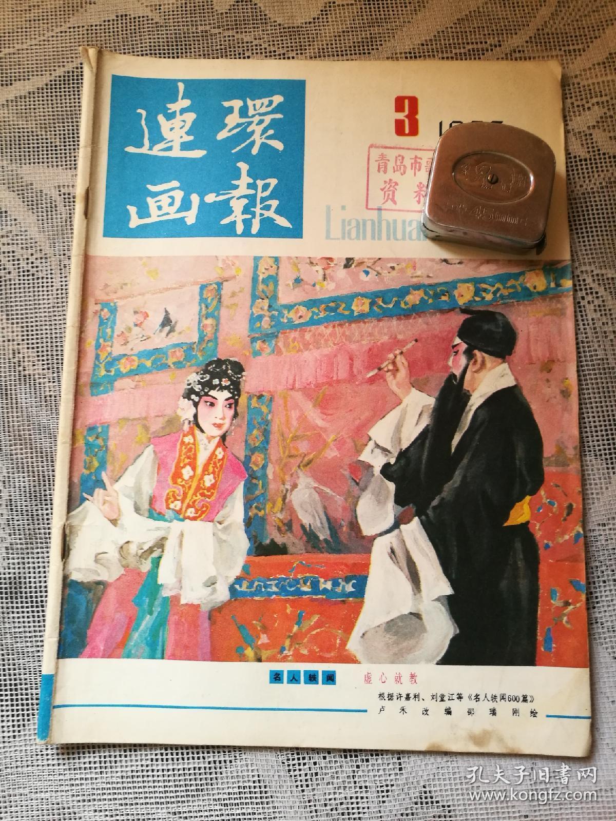 连环画报1985-3